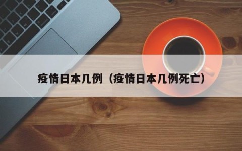 疫情日本几例（疫情日本几例死亡）